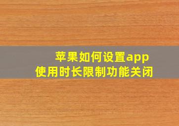 苹果如何设置app使用时长限制功能关闭