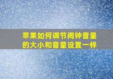 苹果如何调节闹钟音量的大小和音量设置一样