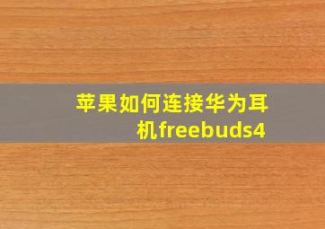 苹果如何连接华为耳机freebuds4