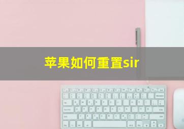 苹果如何重置sir