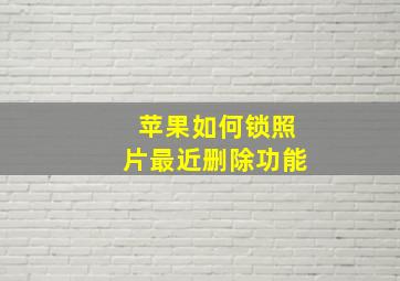 苹果如何锁照片最近删除功能