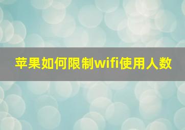 苹果如何限制wifi使用人数