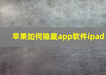 苹果如何隐藏app软件ipad