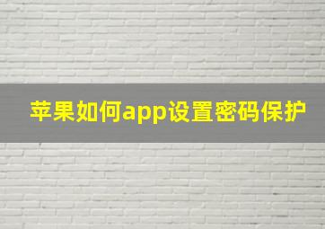 苹果如何app设置密码保护