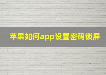 苹果如何app设置密码锁屏