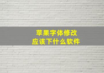 苹果字体修改应该下什么软件