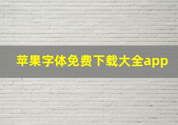 苹果字体免费下载大全app