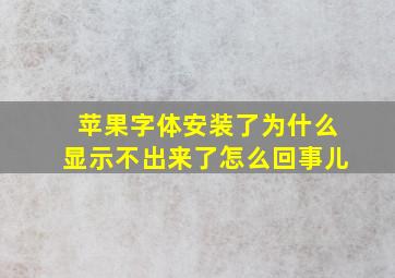 苹果字体安装了为什么显示不出来了怎么回事儿