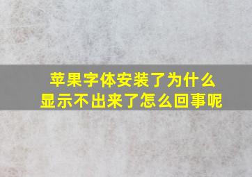 苹果字体安装了为什么显示不出来了怎么回事呢