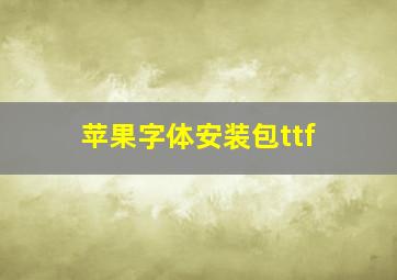 苹果字体安装包ttf