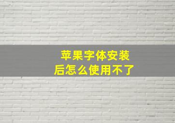 苹果字体安装后怎么使用不了