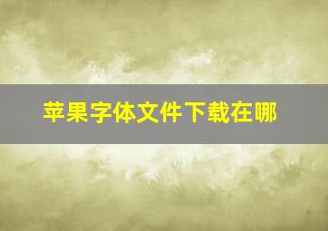 苹果字体文件下载在哪