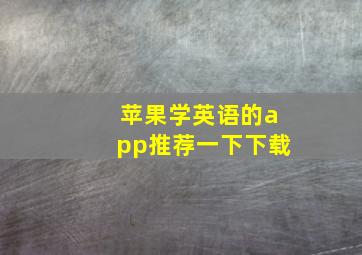 苹果学英语的app推荐一下下载