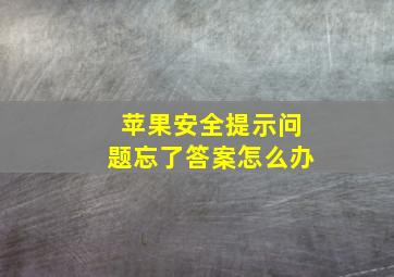 苹果安全提示问题忘了答案怎么办