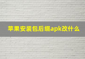 苹果安装包后缀apk改什么