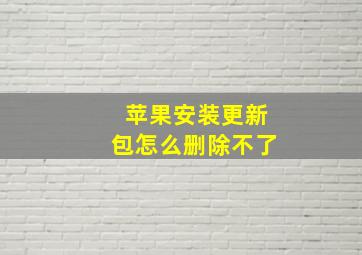 苹果安装更新包怎么删除不了