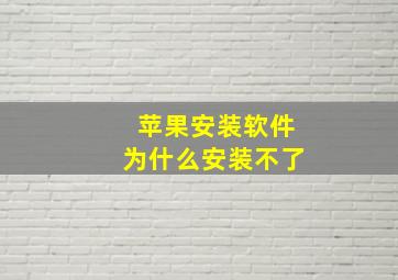 苹果安装软件为什么安装不了