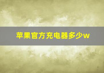 苹果官方充电器多少w