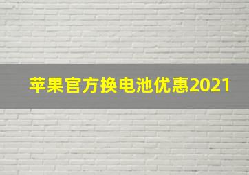 苹果官方换电池优惠2021