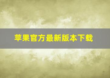 苹果官方最新版本下载