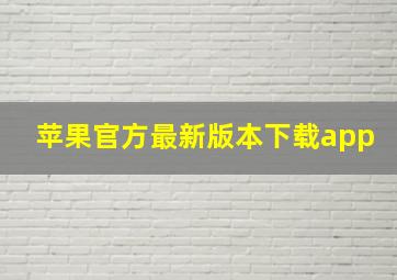 苹果官方最新版本下载app