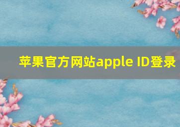 苹果官方网站apple ID登录