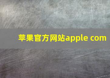 苹果官方网站apple com