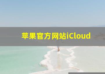 苹果官方网站iCloud