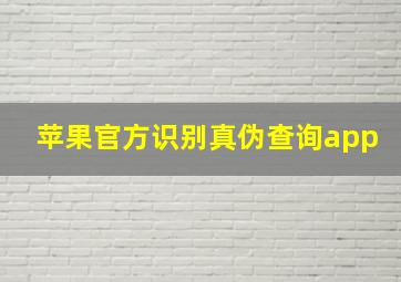 苹果官方识别真伪查询app