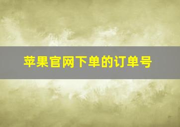 苹果官网下单的订单号