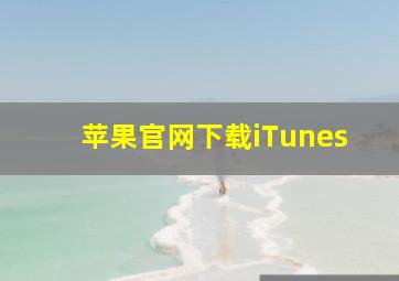 苹果官网下载iTunes