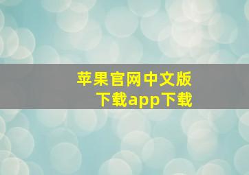 苹果官网中文版下载app下载