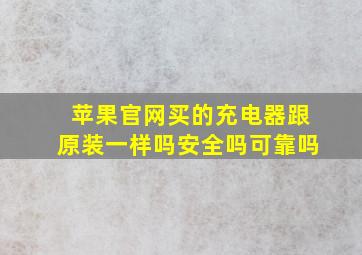 苹果官网买的充电器跟原装一样吗安全吗可靠吗