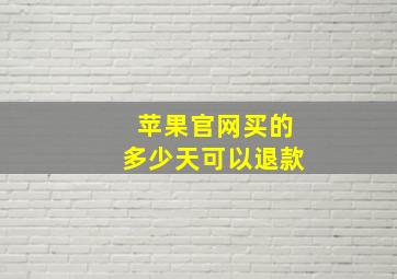 苹果官网买的多少天可以退款