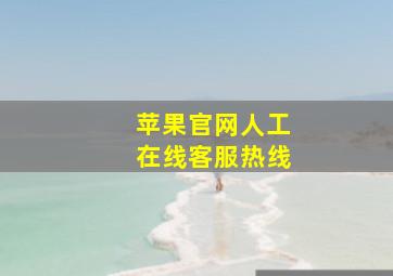 苹果官网人工在线客服热线