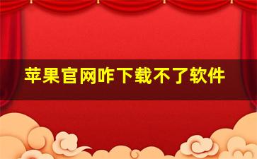 苹果官网咋下载不了软件