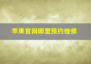 苹果官网哪里预约维修