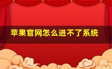 苹果官网怎么进不了系统