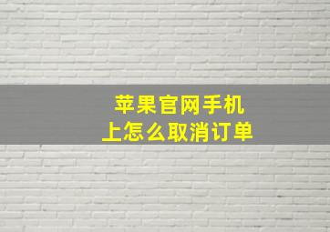 苹果官网手机上怎么取消订单