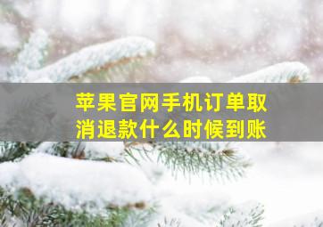 苹果官网手机订单取消退款什么时候到账