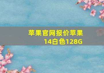 苹果官网报价苹果14白色128G