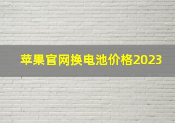 苹果官网换电池价格2023