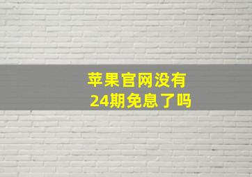 苹果官网没有24期免息了吗