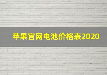 苹果官网电池价格表2020