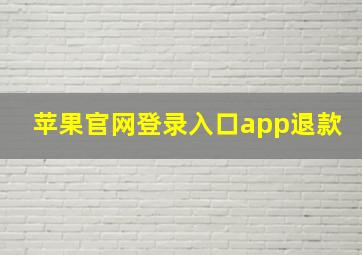 苹果官网登录入口app退款