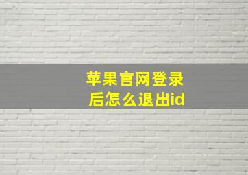 苹果官网登录后怎么退出id