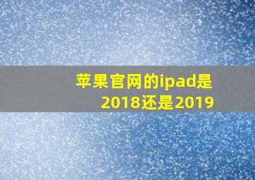 苹果官网的ipad是2018还是2019