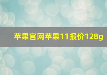 苹果官网苹果11报价128g