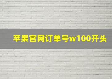 苹果官网订单号w100开头