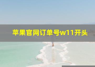 苹果官网订单号w11开头